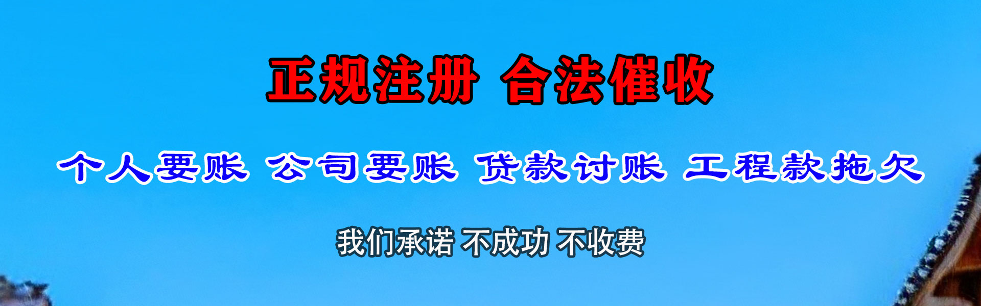 清水河清债公司